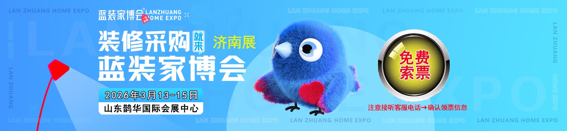 免费申请2026年春季济南家博会门票